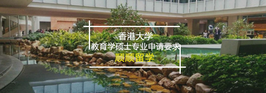 简述香港大学教育学硕士专业申请要求