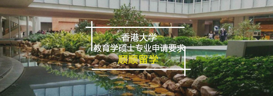 简述香港大学教育学硕士专业申请要求-重庆香港留学申请辅导怎样 简述香港大学教育学硕士专业申请要求
