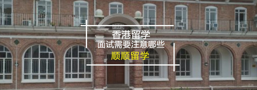 香港留学面试需要注意哪些-重庆香港留学申请培训哪家好 香港留学面试需要注意哪些