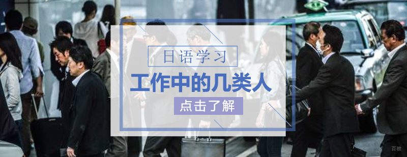 日本职场人群分类图解