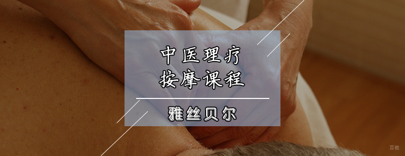 中医理疗按摩课程