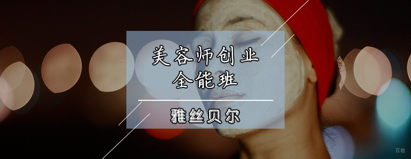 美容师创业全能班