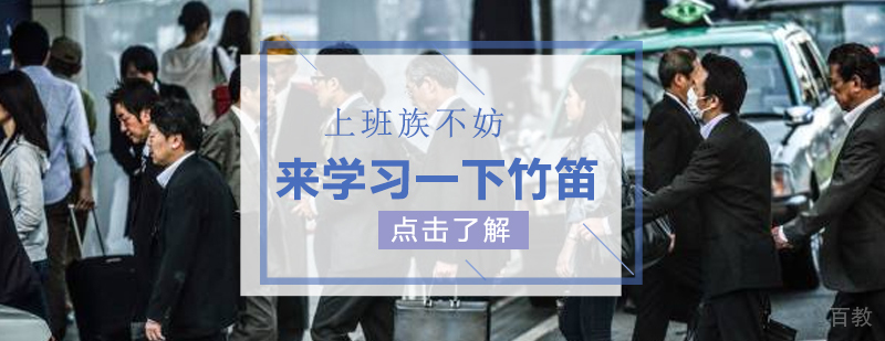 上班族不妨来学习一下竹笛