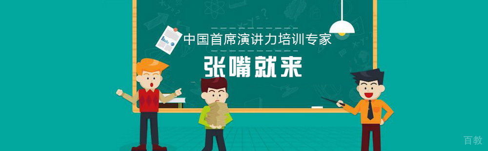 北京张嘴就来口才培训学校简介 北京张嘴就来口才培训学校简介