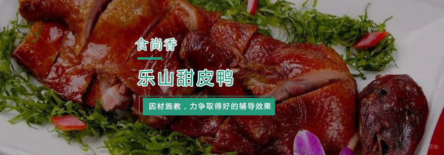 杭州乐山甜皮鸭培训