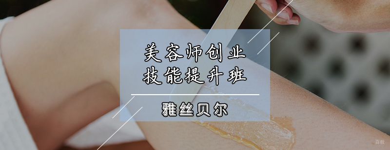 美容师创业技能提升班