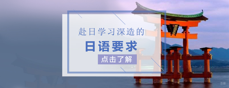 赴日学习深造的日语要求
