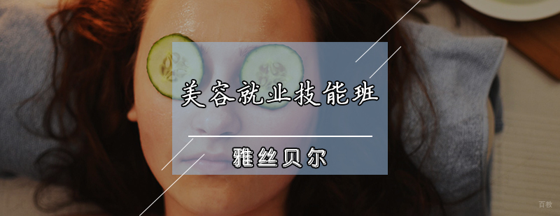 美容技能班