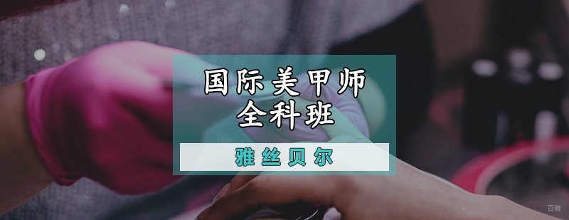 国际美甲师全科班