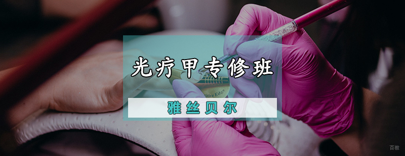 光疗甲专修班