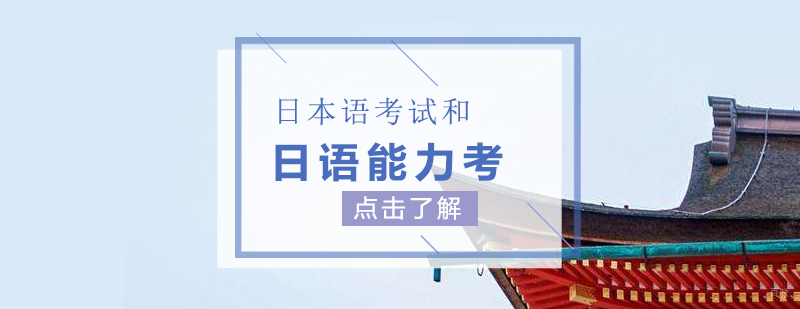 日本留学考试与日语能力测试对比分析