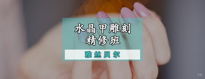 水晶甲雕刻精修班