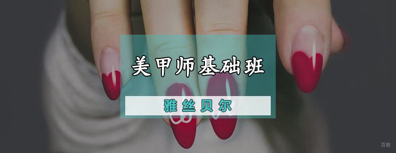 美甲师基础班