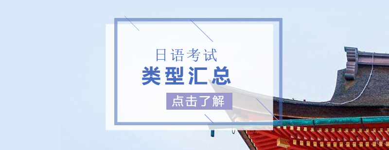 日语考试体系全景图