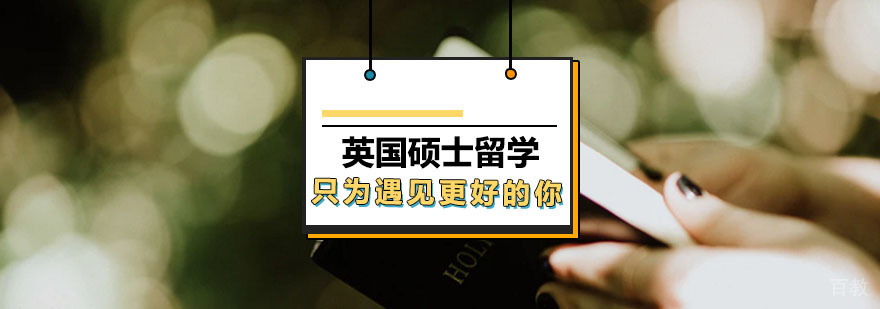 英国硕士教育体系