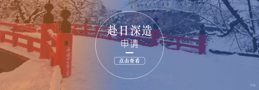日本留学申请流程图示