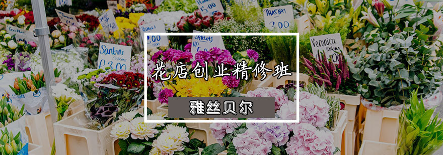 花店创业精修班