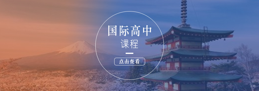 中日国际高中课堂