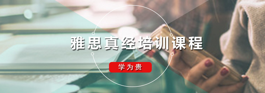 雅思真经培训课程