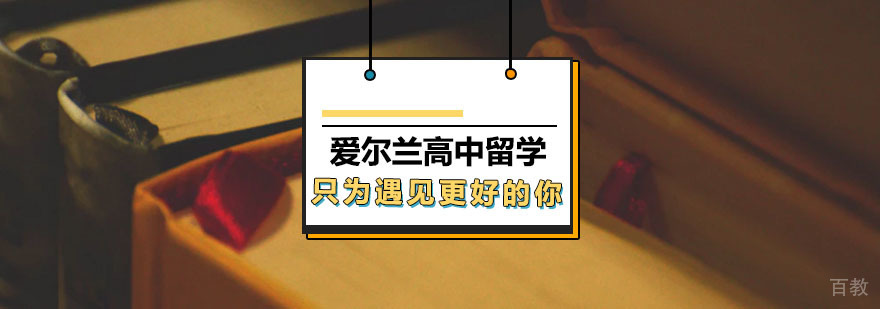 爱尔兰高中留学