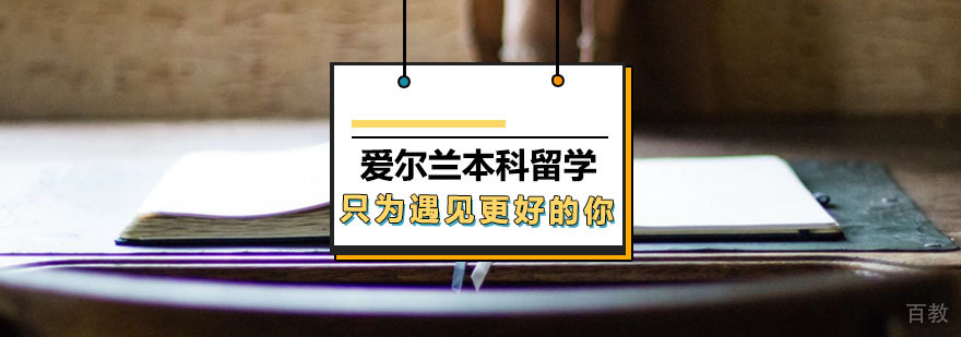 爱尔兰本科留学