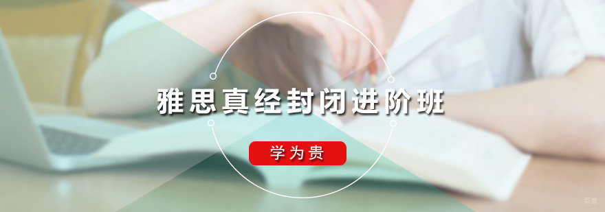 雅思真经封闭进阶班