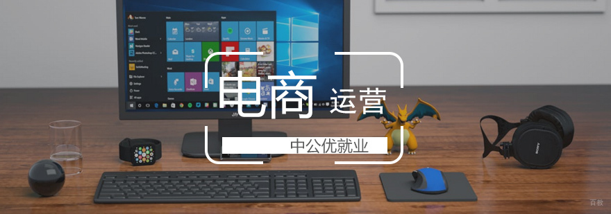 电商运营培训课程