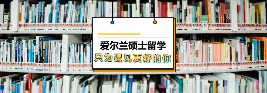 爱尔兰硕士留学