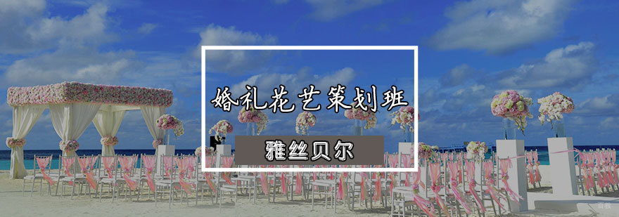 婚礼花艺策划班