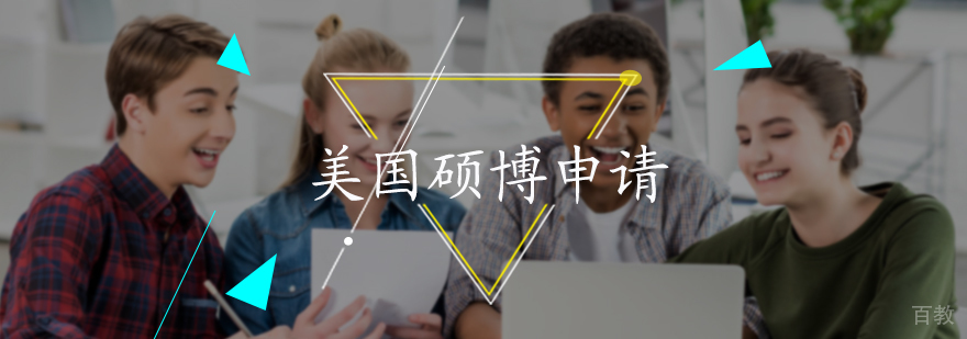 美国硕博申请服务