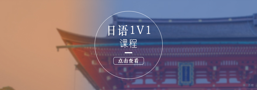 上海日语定制化日语课程