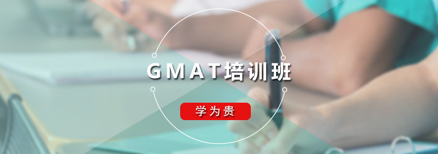 GMAT培訓班