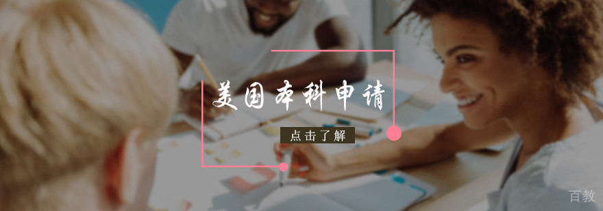 美国本科申请服务