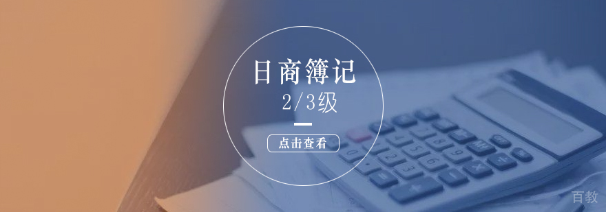 上海日商簿记课程