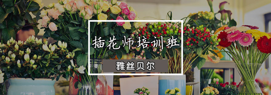 插花师培训班