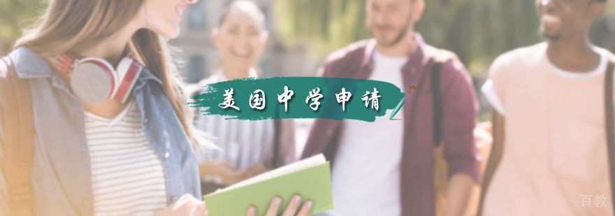 美国中学申请服务
