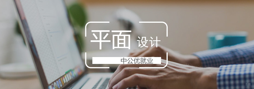 平面设计培训课程