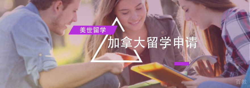 加拿大留学申请服务