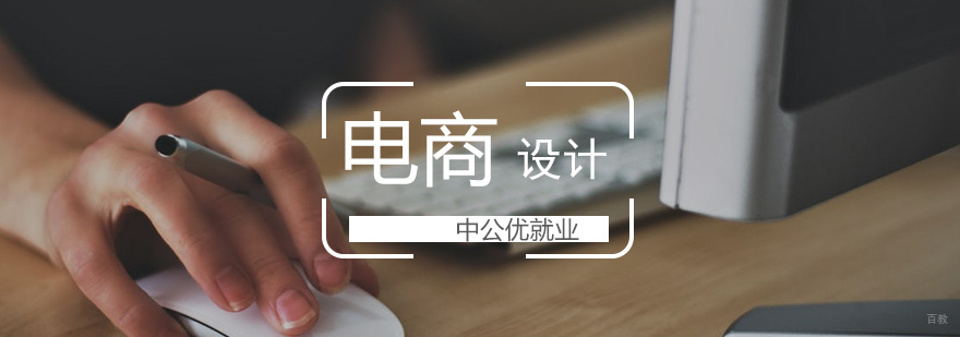 电商设计培训课程