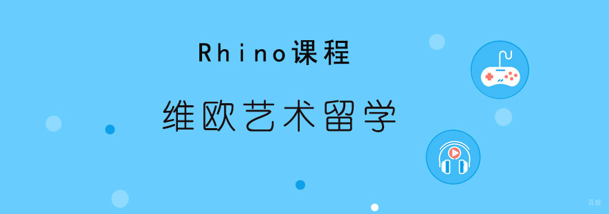 Rhino三维设计教学
