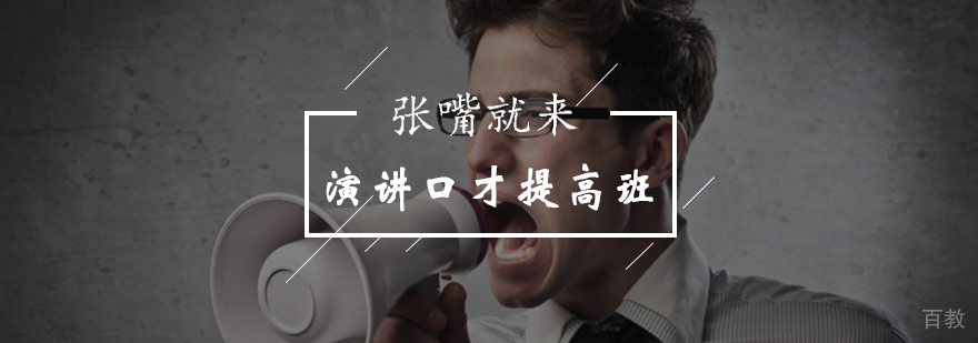 北京演讲口才提高班-口才和演讲培训机构