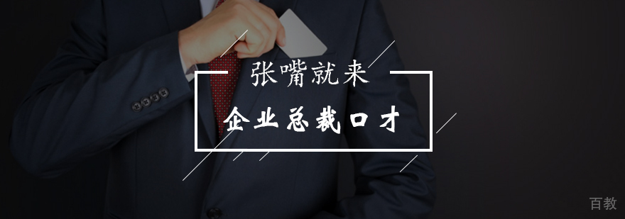 北京企业总裁口才训练班-口才训练培训学校