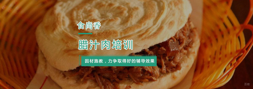 腊汁肉培训