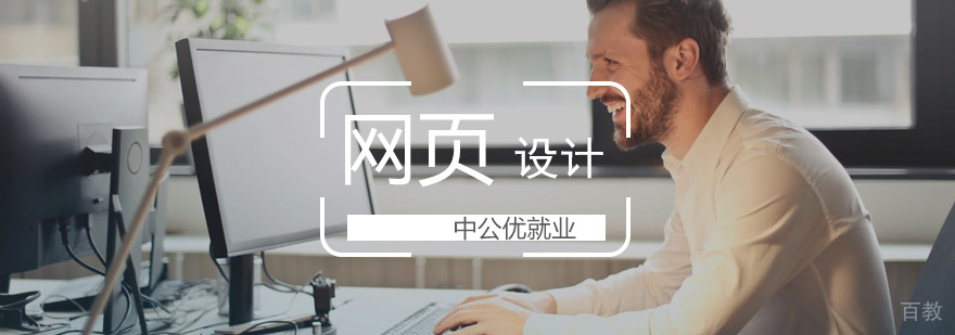 网页设计培训课程 网页设计培训课程
