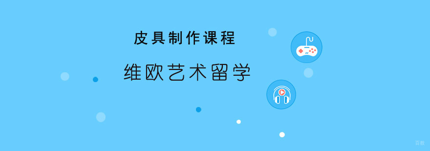 青岛皮具制作课程