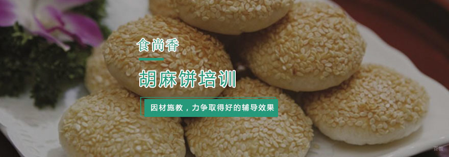 杭州胡麻饼培训