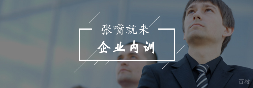 北京企业内训演讲力训练-口才与演讲训练 北京企业内训演讲力训练-口才与演讲训练