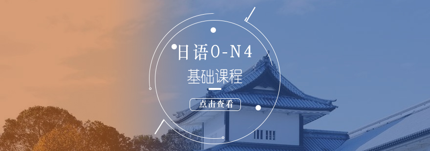 上海日语0-N4基础课程