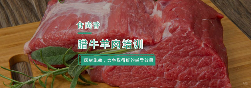 杭州腊牛羊肉培训