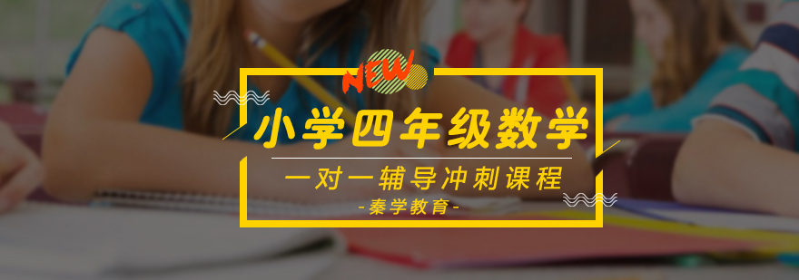 小学四年级数学一对一辅导冲刺课程